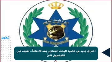 اختراق جديد في قضية البحث الجنائي بعد 20 عاماً.. تعرف على التفاصيل الآن